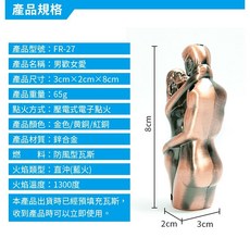男歡女愛 造型打火機 FR-27 鋅合金防風直沖打火機