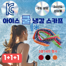 퍼피누 쿨링 -5도 냉동 스카프 무독성(3종 1세트) 1+1+1, 블랙+오렌지+레드, 1개