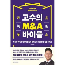 고수의 M&A 바이블:투자와 엑시트 전략이 한눈에 보이는 K-인수합병 실전 가이드, 고수의 M&A 바이블, 장현희(저), 현익미디어, 장현희 저