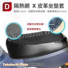 Takahashi Moto 高橋車部屋 勁戰六代 坐墊套 隔熱防曬透氣椅墊, 坐墊套 - 勁戰六代系列 黑皮