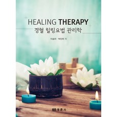 經穴療癒療法管理學：, 李勝美,朴珉夏 共著, 景春社