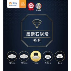 舞光 24W 黑鑽石崁燈 LED-15DOD24D (崁入孔15.5cm), 1個, 白光