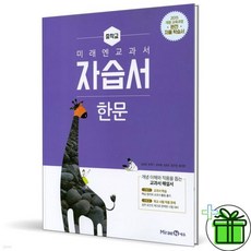 미래엔 중학교 한문 자습서 (심경호)