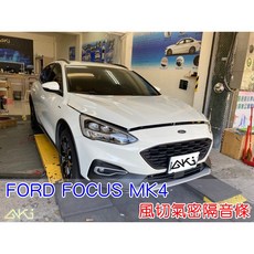 AKI 風切氣密 FORD FOCUS MK4 4代 5D 汽車隔音條 全車隔音條 四門隔音條 汽車隔音材料, 1個, 【風切套組-20年式】1.2.3.4.5