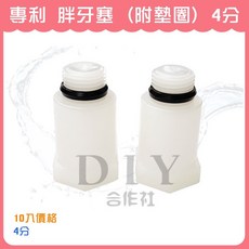 DIY合作社 專利胖牙塞 附墊圈, 1個, 4分 10入