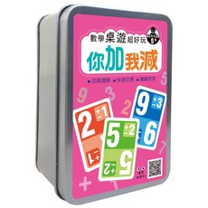 【樂在生活館】幼福 數學桌遊超好玩：你加我減【90張卡片 收納鐵盒】, 詳見包裝