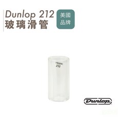 Dunlop 212 玻璃滑音管 滑管 Glass Slide JDGO-212SI【黃石樂器】, 1個