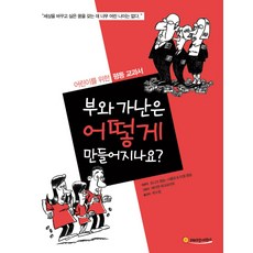 부와 가난은 어떻게 만들어지나요?:어린이를 위한 평등 교과서, 레디앙어린이, 없음