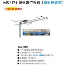 MS-U71 室外數位天線 魚骨型 強訊號區專用, 1個