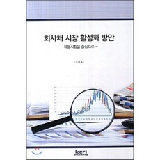회사채 시장 활성화 방안 : 유통시장을 중심으로, 한국경제연구원, 임병화 저