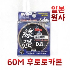 후로로 카본 라인 목줄 바다 민물 낚시줄 0.8호 1호 1.2호 1.5호 2호 3호 4호, 다이교 선강 카본 목줄 60m 0.8
