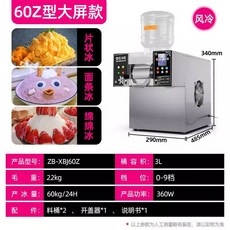 팥빙수기계 눈꽃빙수기계 빙삭기 실타래빙수 쇄빙기 우유빙수기계 가정용 얼음분쇄기, 생수 이용, 공냉식/수냉식 옵션, 일일출력60kg공랭식대형스크린모델(360W)
