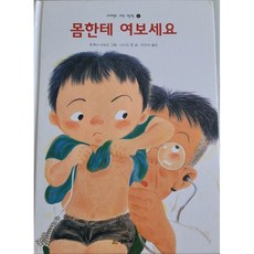 [도서] 몸한테 여보세요, 시공주니어, 나나오 준