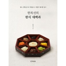 한복선의 한식 대백과:팔도 전통음식과 명절음식 계절의 별미를 담다, 리스컴, 한복선