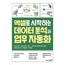 엑셀로 시작하는 데이터 분석과 업무 자동화