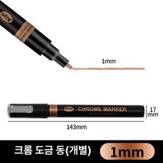 도색 펜 도금펜 도색도구 에어 도금 골드 마커 피규어, 크롬 도금 1mm, 1개, 크롬구리 1mm