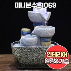 앤트앤비 미니 분수대 인테리어 실내 미니폭포 가정용 펌프 가습기 1069, 미니분수 1069