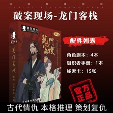 甜蜜cosmetics 愚樂坊正版桌遊卡牌被遺棄的真相 6人角色扮演推理實體劇本桌遊, 龍門客棧【4人】-精裝版, 1個