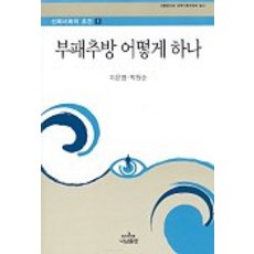 부패추방 어떻게 하나, 나남, 이은영 외 저