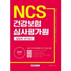 SEOWONGAK Gissen NCS 健康保險審查評價院 電腦職位筆試審查(2019上半年)：6級甲 電腦職位(聘用型實習生) 招募準備