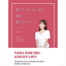당신이 듣고 싶은 말은 최종 합격입니다 + 미니수첩 증정, 유혜빈, 하움출판사
