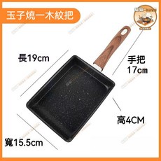 [日式玉子燒專用鍋】玉子燒鍋 煎鍋 厚蛋燒鍋 煎蛋鍋 煎牛排 蛋煎鍋 煎蛋捲鍋 韆層鍋 不沾煎鍋 方形鍋, 1個, 玉子燒煎鍋-【木紋手柄】
