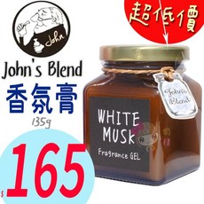 John's Blend香氛膏/芳香膠 135g 衣櫥房間芳香，持久散香，去除異味，提升生活品味, 白麝香