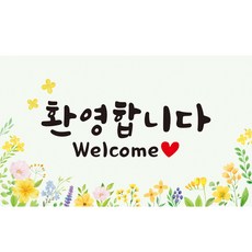 이벤트홀릭 환영합니다 현수막 파티 세트 웰컴 배너 신입사원 환영회 조리원 퇴소, 02.노랑꽃 단품