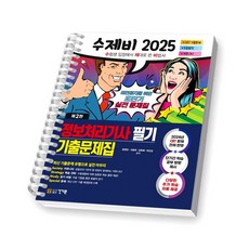 [제2판] 2025 수제비 정보처리기사 필기 기출문제집 건기원 [스프링제본], [제본 1권]