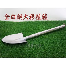 園藝城堡 全白鋼大移植鏟 大移植鏟 全白鐵園藝尖鏟 移植鏝 花鏟 鏟子 圓鍬, 1個