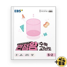 EBS 만점왕 수학 고난도 초등 5-2 (2025년), EBS 만점왕 수학 고난도 5-2 (2025년), 수학영역