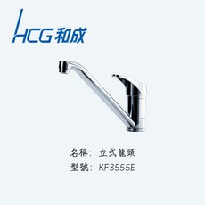 HCG 和成 立式龍頭 KF3555E 台中實體店, 1個