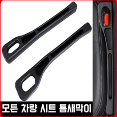 빅스테퍼 자동차 시트 틈새막이 모든 차종 호환 틈새쿠션 커버 운전석+조수석, 블랙, 2개
