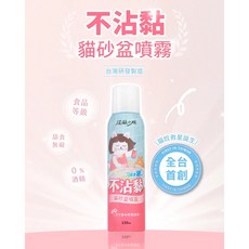 超凝小姐 不沾黏貓砂盆噴霧，消除異味，不沾黏好清理，貓咪清潔用品, 1個, 150ml