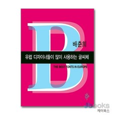 [제이북스] 유럽 디자이너들이 많이 사용하는 글씨체, 푸른사상