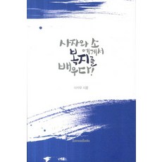 사자와 소에게서 복지를 배우다, SAMWOOBOOKS, 이석우 저
