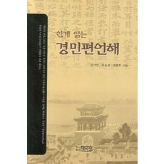 쉽게 읽는경민편 언해, 박이정, 윤석민 저
