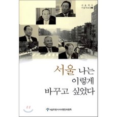 서울 나는 이렇게 바꾸고 싶었다, 서울특별시사편찬위원회, 서울특별시사편찬위원회 편
