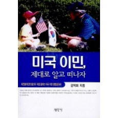 미국이민 제대로 알고 떠나자, 평민사, 강석희 저