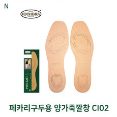 페카리구두용 양가죽깔창 CI02, 42(260~265mm)