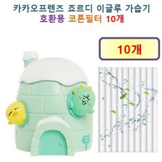 [HCF호환용필터] 카카오프렌즈 죠르디 이글루 가습기 115 - 호환용 필터 10개 / 20개, 호환용필터