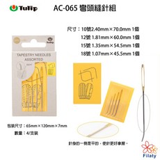 Tulip 日本廣島 AC-065 彎頭縫針組, 1個