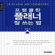 [개똥이네][중고-상] 프랭클린 플래너 잘 쓰는 법