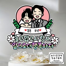 결혼기념일 웨딩 커플 얀인 결기 케이크토퍼 결혼기념 축하 1주년 하트 숫자스티커, 한글 (결혼 주년), 1개
