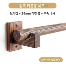 나무 커튼봉 행거 커텐 홀더 브래킷 안방 커텐 벽걸이 장착용, 단일 브래킷, 1개, 스타일 A 월넛 단일봉
