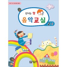 새 교과서에 맞춘신나는 쌤 음악교실 2 1 2017, 상품명