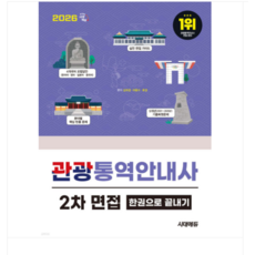 2026 시대에듀 관광통역안내사 2차 면접 한권으로 끝내기, 스프링분철안함