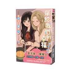 屬於我們的幸福：女性情誼、救贖、成長的深情奇幻鉅獻, 采藝出版社, 李子李、零零人