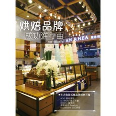 烘焙品牌成功進行曲/吳闕、秦江博 上優文化, 吳闕、秦江博