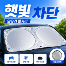 브로미 차량용 원터치 햇빛가리개